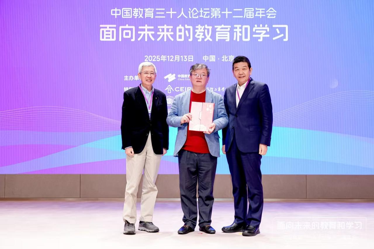中國教育三十人論壇第十二屆年會