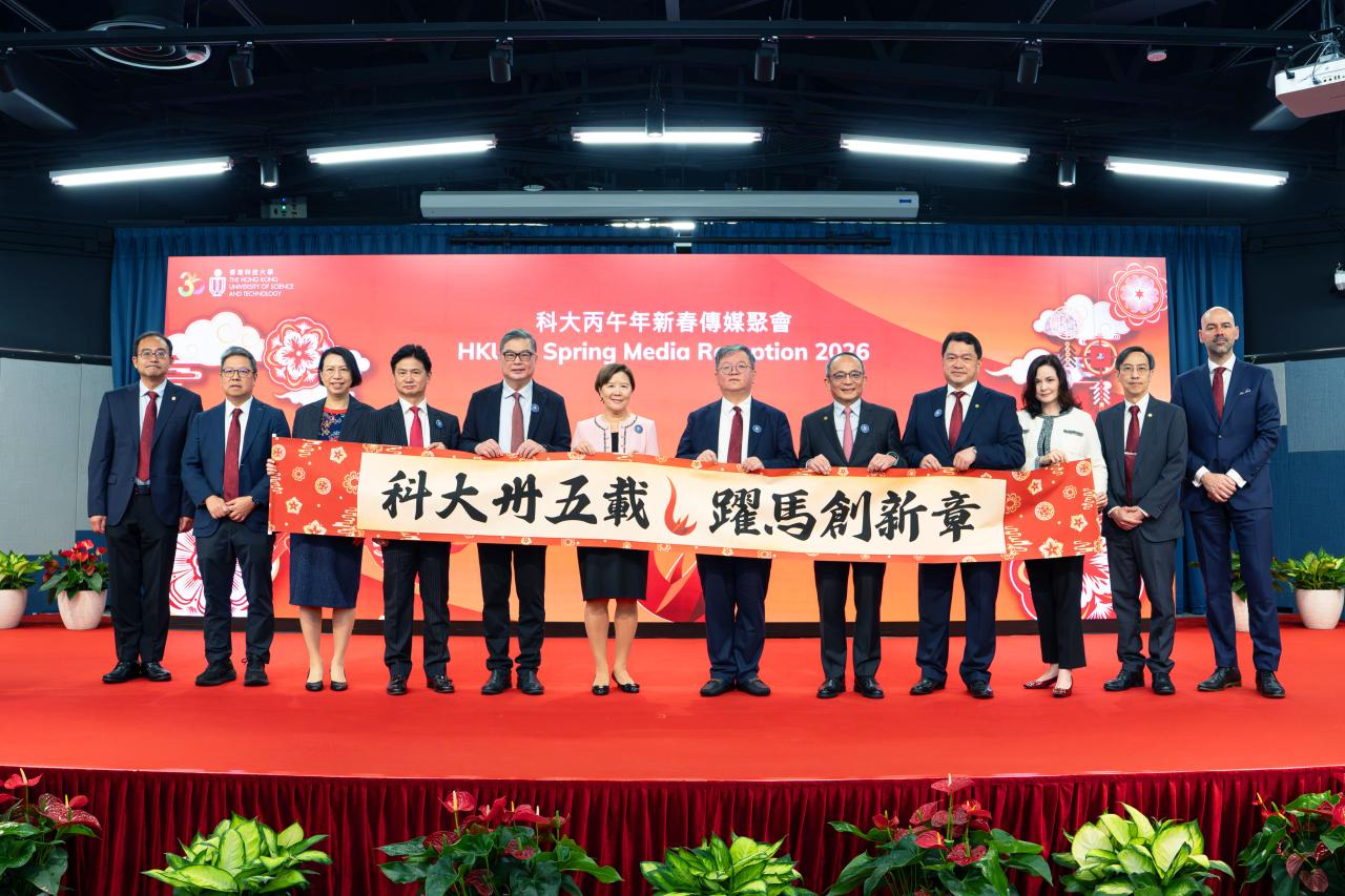 HKUST Spring Media Reception 2026