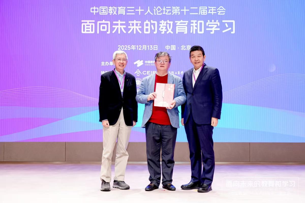 中國教育三十人論壇第十二屆年會